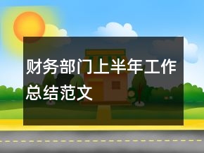 财务部门上半年工作总结范文