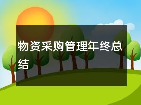 物资采购管理年终总结