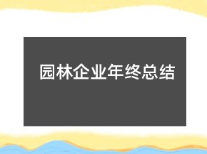 园林企业年终总结