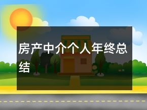 房产中介个人年终总结