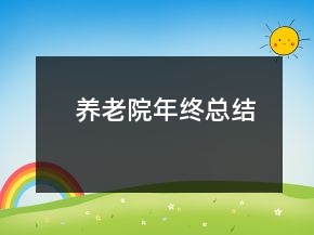 养老院年终总结