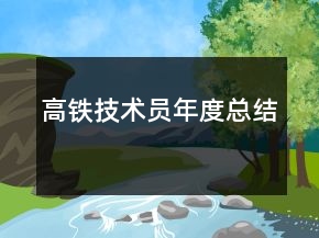 高铁技术员年度总结
