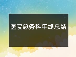 医院总务科年终总结