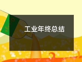 工业年终总结