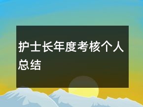 护士长年度考核个人总结