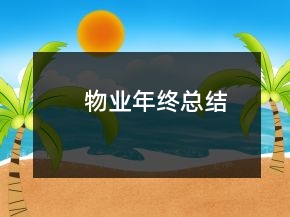 物业年终总结