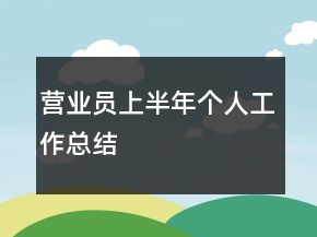 营业员上半年个人工作总结