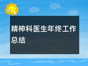 精神科医生年终工作总结