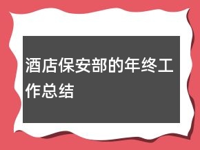 酒店保安部的年终工作总结