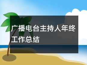 广播电台主持人年终工作总结