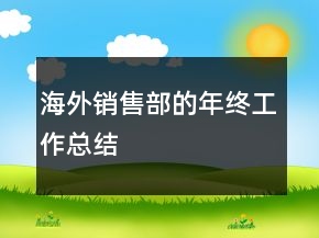 海外销售部的年终工作总结