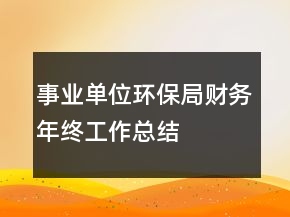事业单位环保局财务年终工作总结