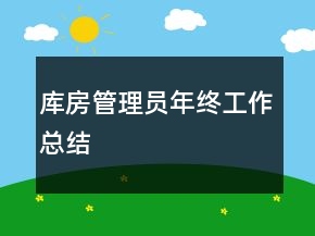 库房管理员年终工作总结