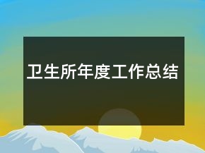 卫生所年度工作总结
