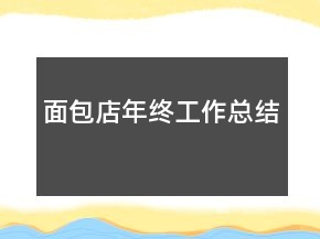 面包店年终工作总结