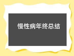 慢性病年终总结