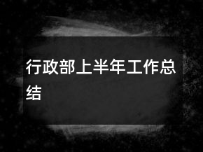 行政部上半年工作总结