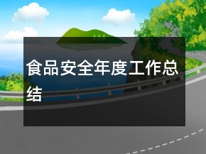 食品安全年度工作总结