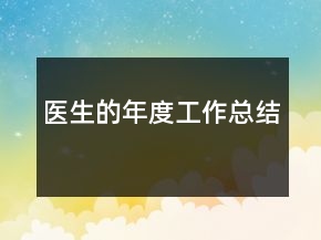 医生的年度工作总结