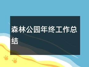 森林公园年终工作总结