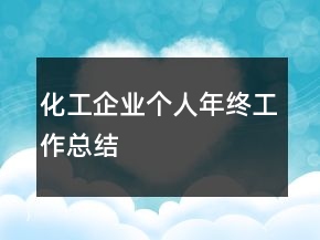 化工企业个人年终工作总结