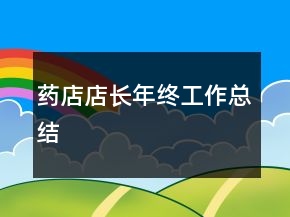 药店店长年终工作总结