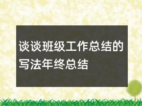 谈谈班级工作总结的写法年终总结
