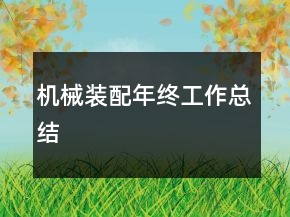 机械装配年终工作总结