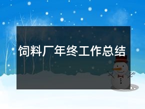 饲料厂年终工作总结
