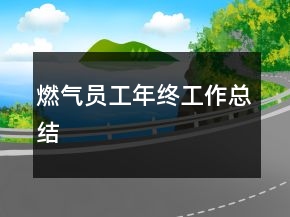 燃气员工年终工作总结