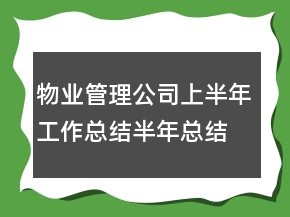 物业管理公司上半年工作总结半年总结