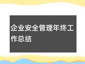 企业安全管理年终工作总结