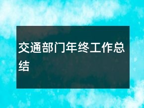 交通部门年终工作总结