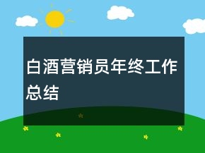白酒营销员年终工作总结