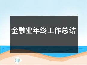 金融业年终工作总结
