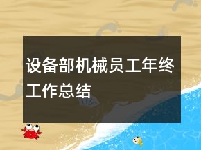 设备部机械员工年终工作总结