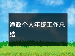 渔政个人年终工作总结