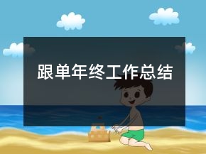 跟单年终工作总结