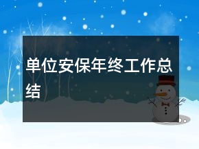 单位安保年终工作总结
