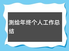测绘年终个人工作总结