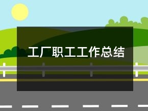 工厂职工工作总结