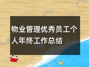 物业管理优秀员工个人年终工作总结