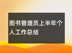 图书管理员上半年个人工作总结