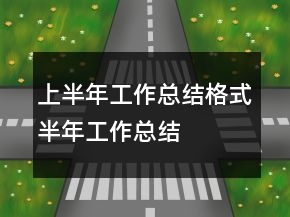 上半年工作总结格式半年工作总结
