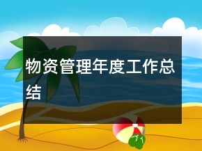 物资管理年度工作总结