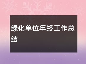 绿化单位年终工作总结