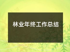 林业年终工作总结