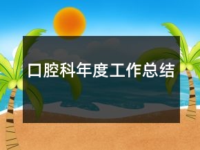 口腔科年度工作总结