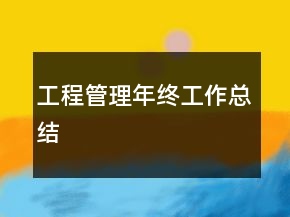 工程管理年终工作总结