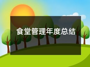 食堂管理年度总结